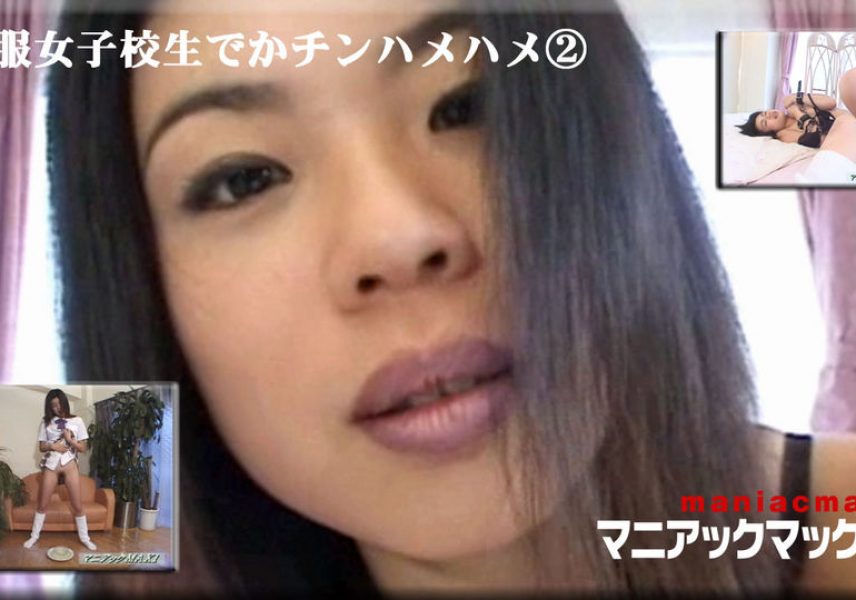 制服女子校生でかチンハメハメ?