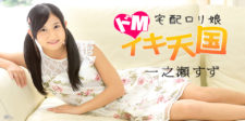 宅配ロリ娘 ～ドMイキ天国～